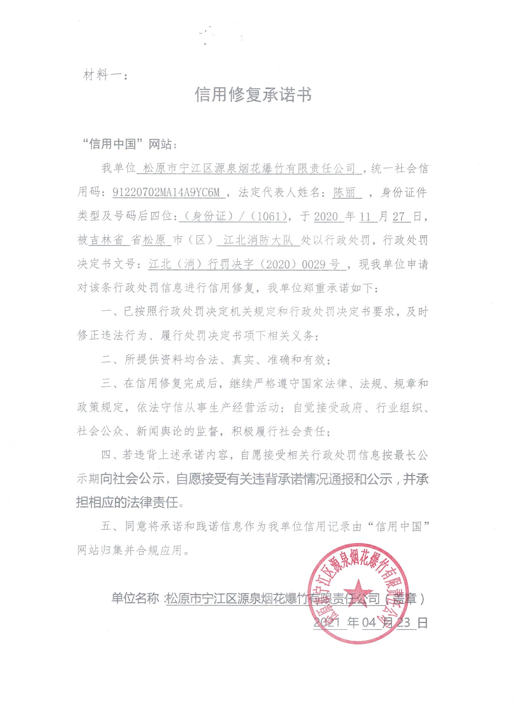 松原市宁江区源泉烟花爆竹有限责任公司.jpg