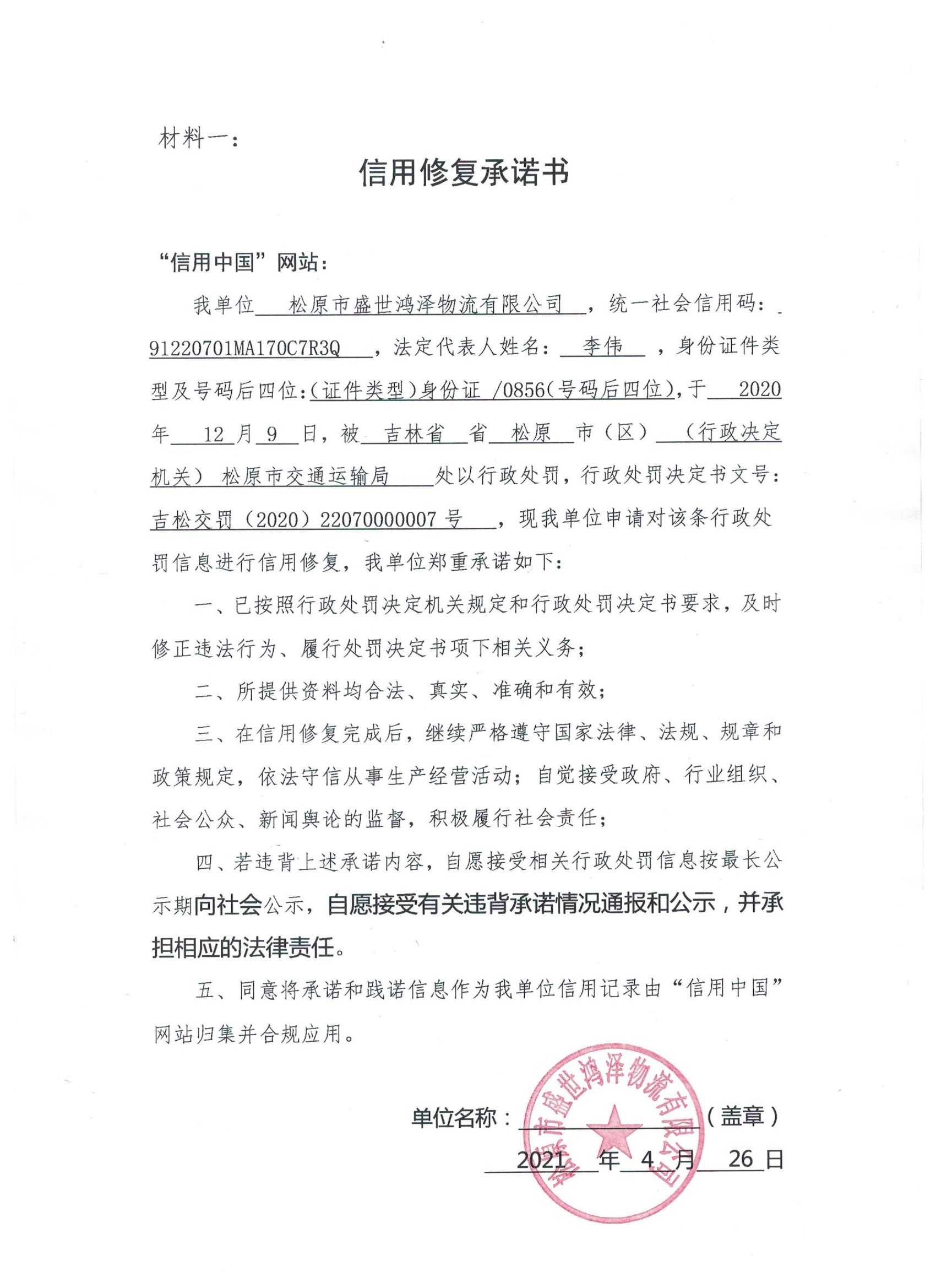 松原市盛世鸿泽物流有限公司.jpg