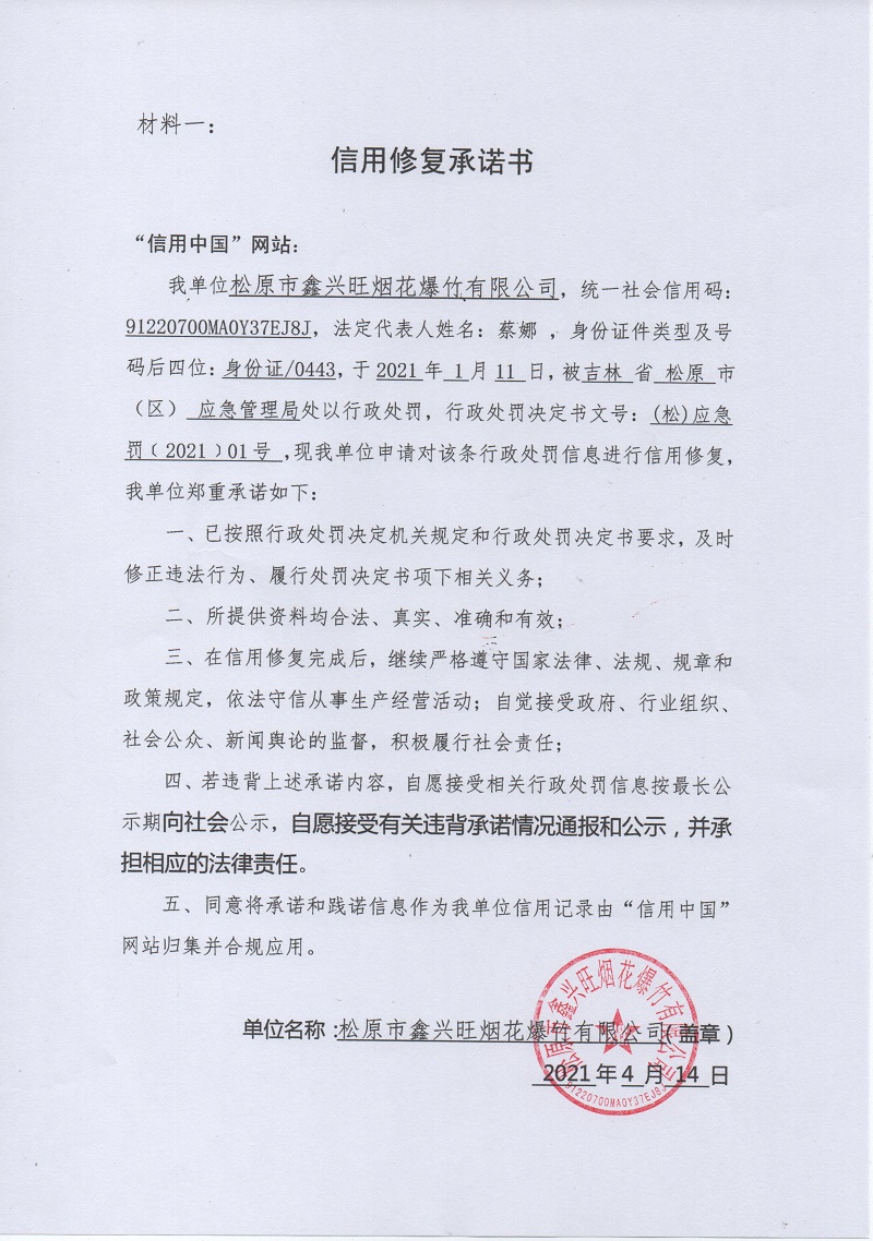 松原市鑫兴旺烟花爆竹有限公司.jpg