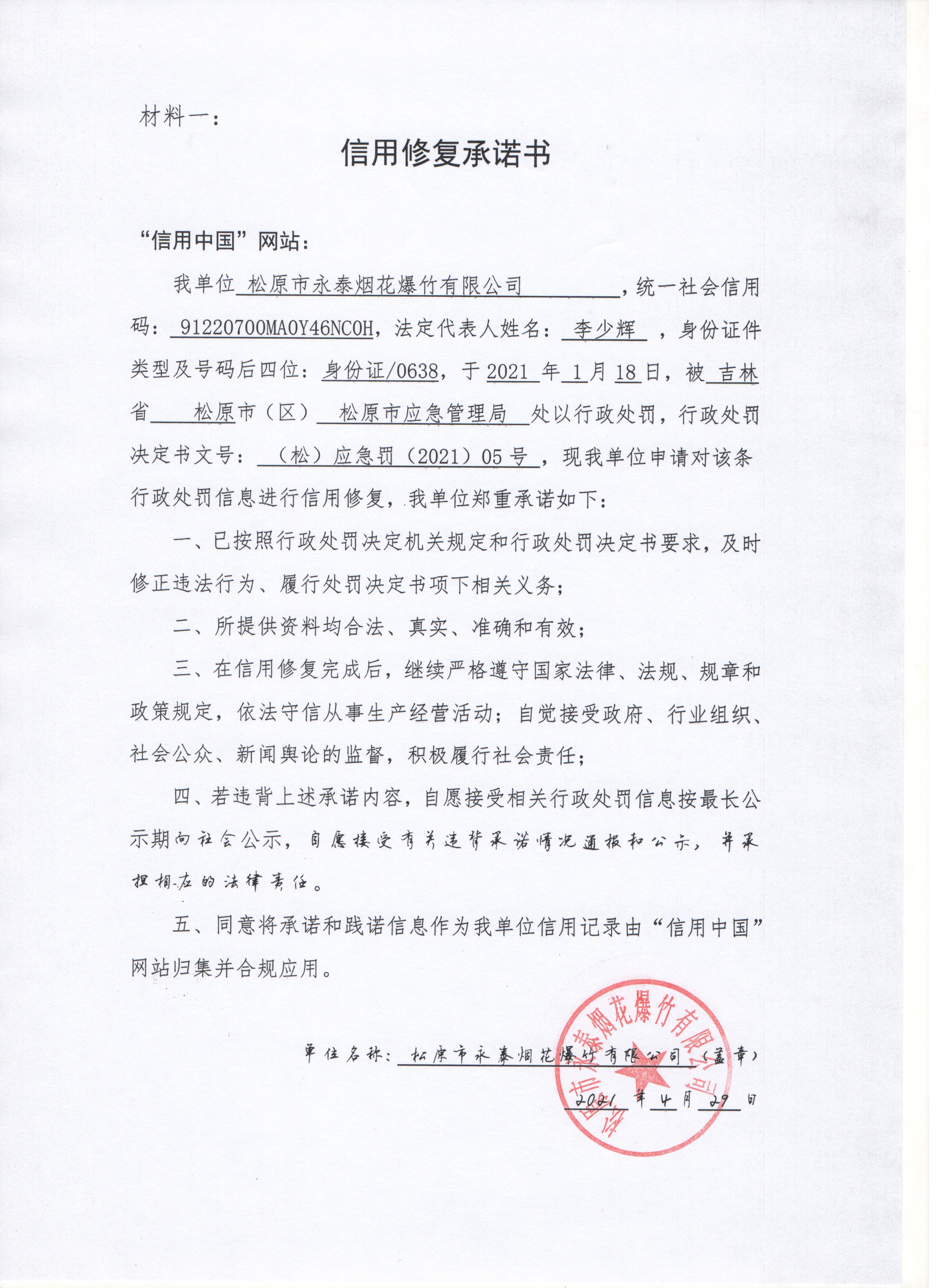 松原市永泰烟花爆竹有限公司.jpg