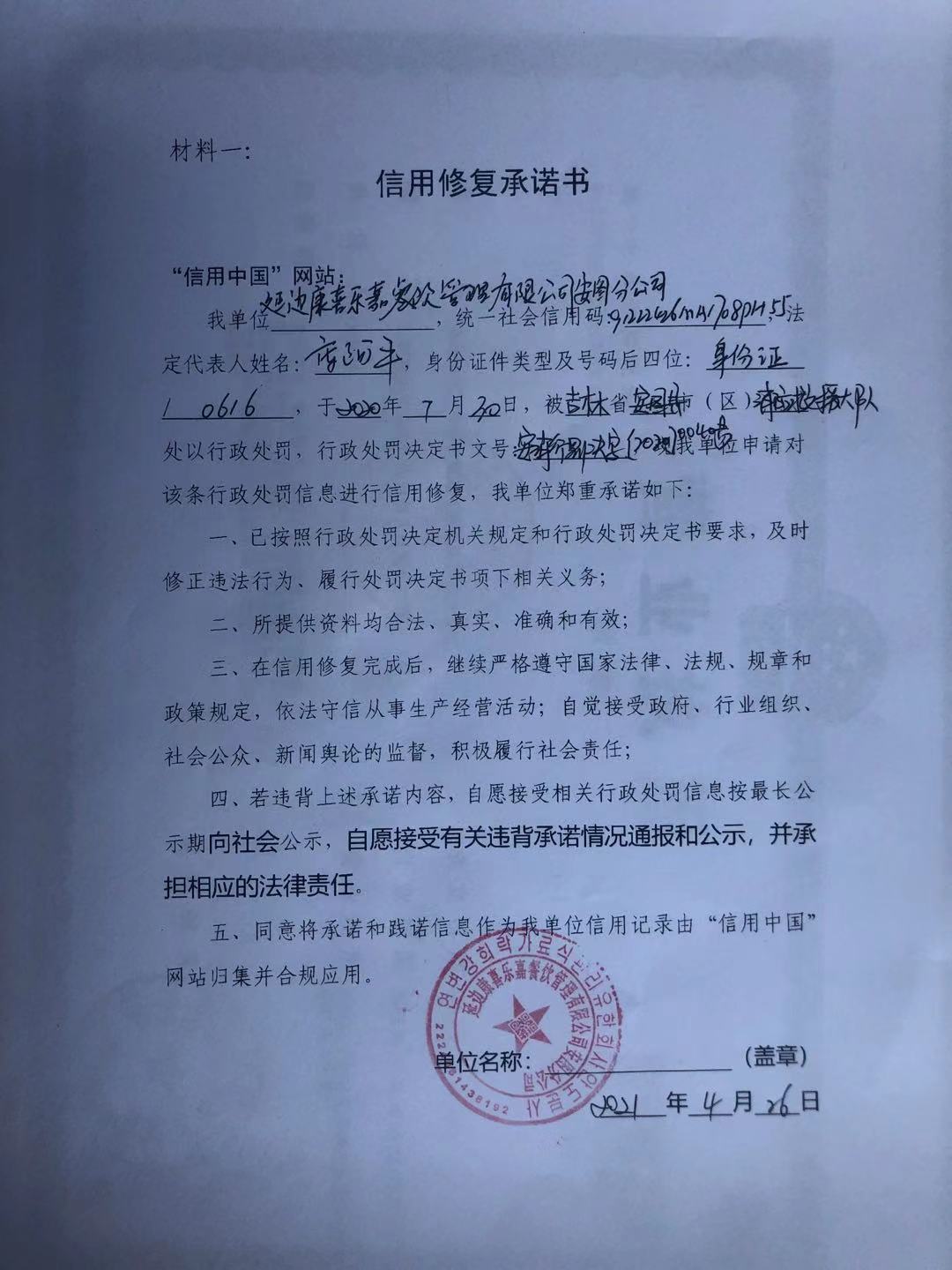 延边康喜乐嘉餐饮管理有限公司安图分公司.jpg