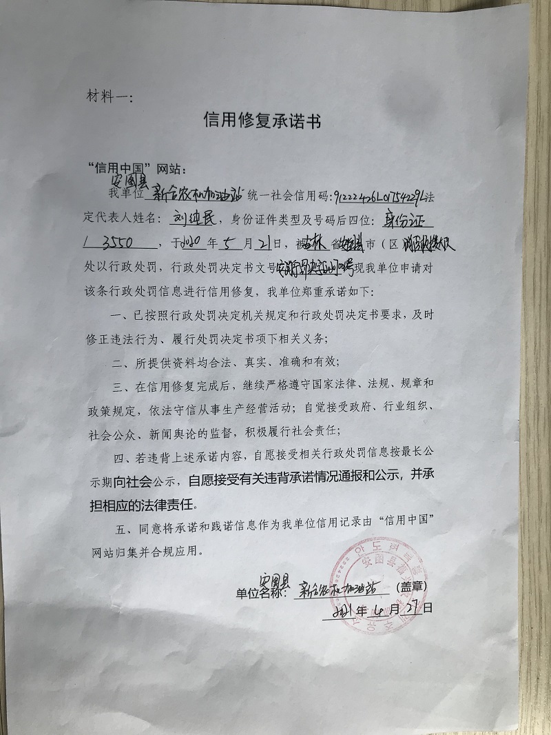 安图县新合农机加油站.jpg