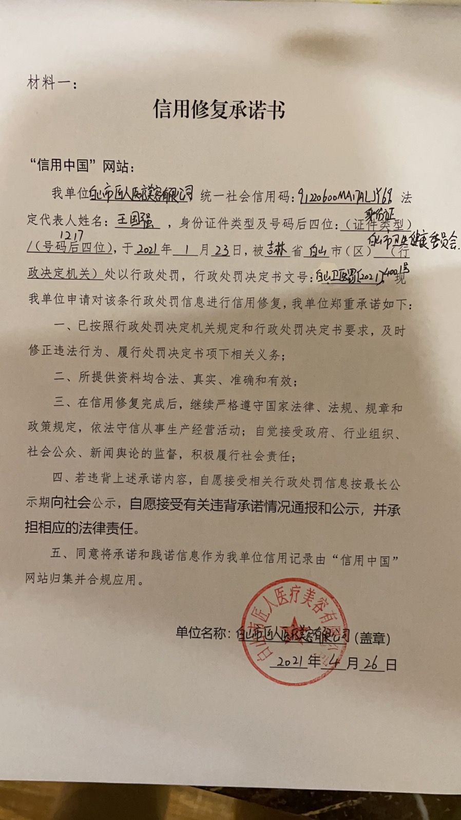白山市匠人医疗美容有限公司.jpg