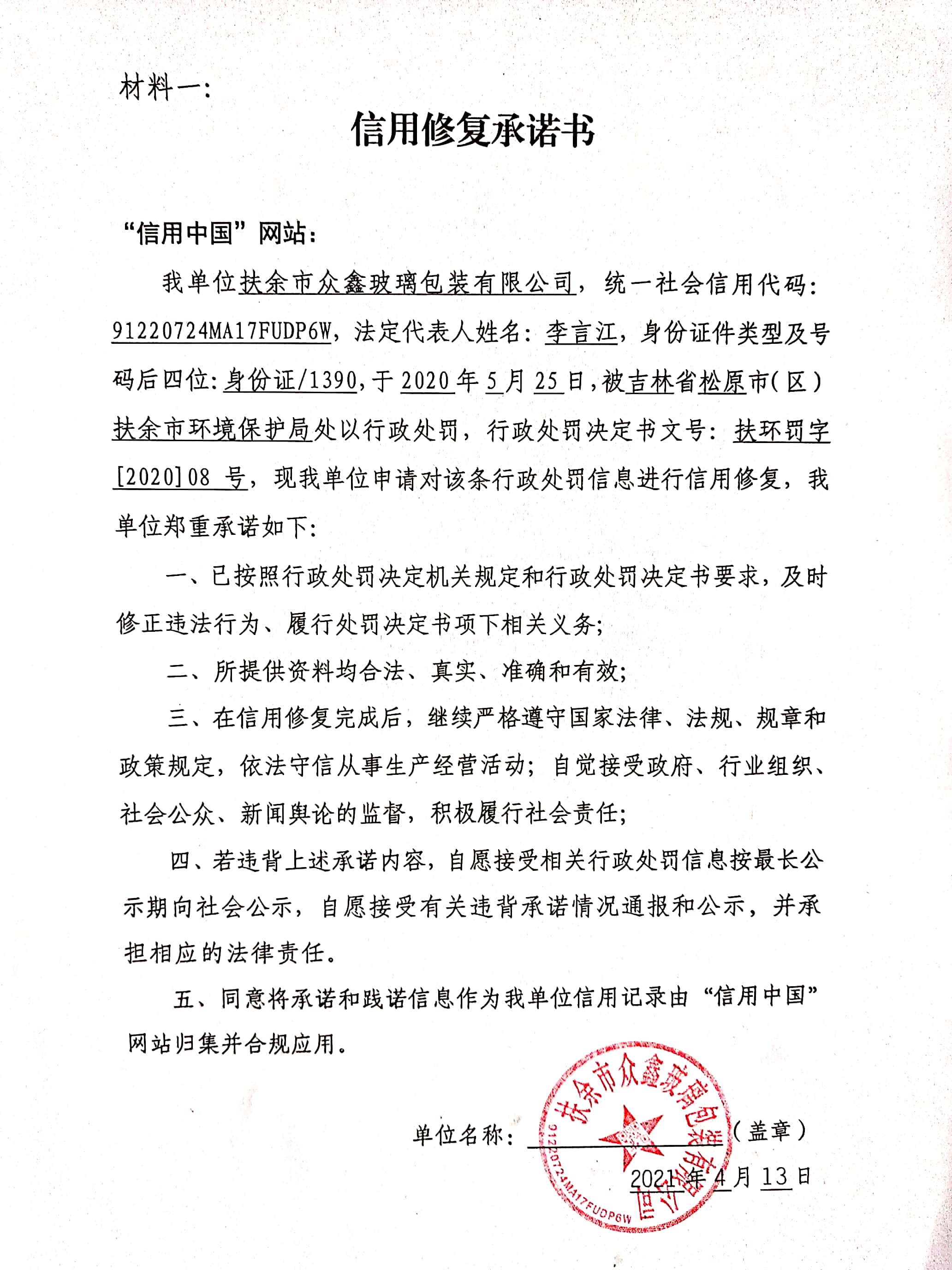 扶余市众鑫玻璃包装有限公司.jpg