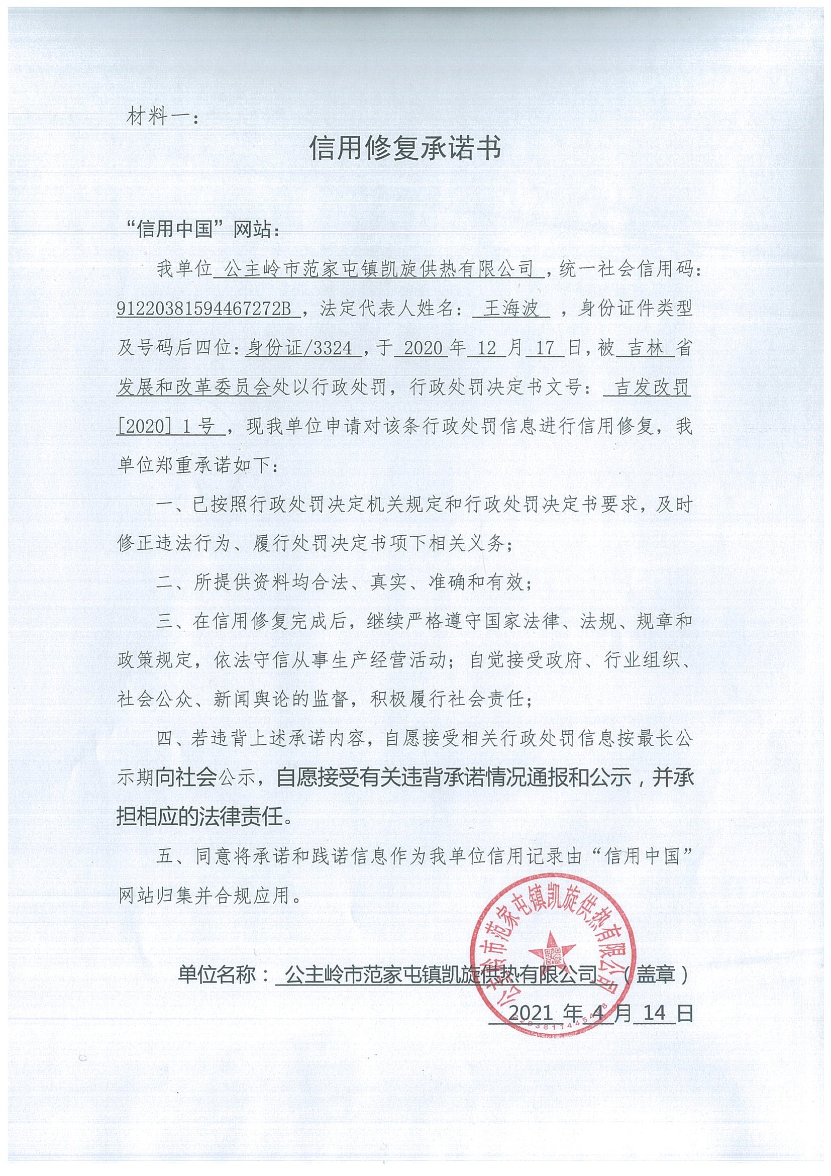 公主岭市范家屯镇凯旋供热有限公司.jpg