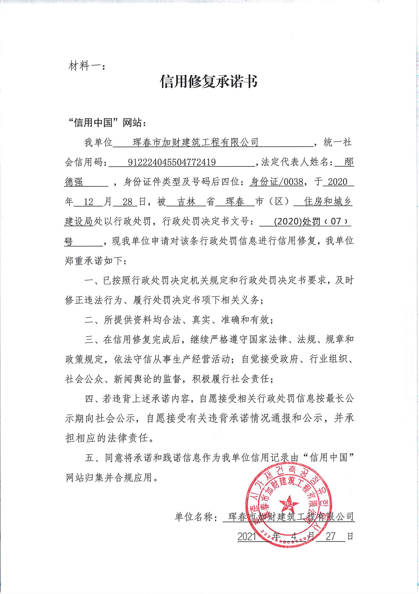 珲春市加财建筑工程有限公司.jpg