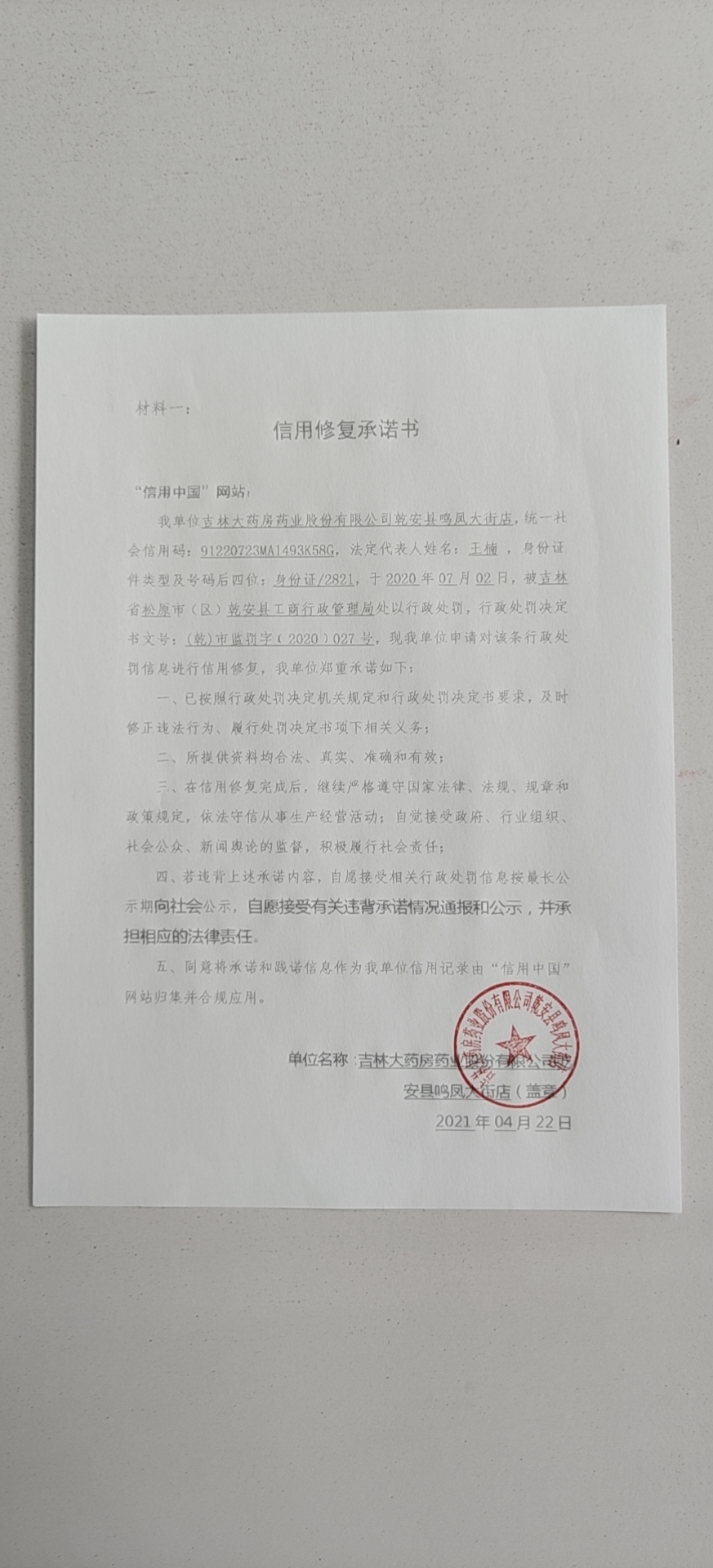 吉林大药房药业股份有限公司乾安县鸣凤大街店.jpg