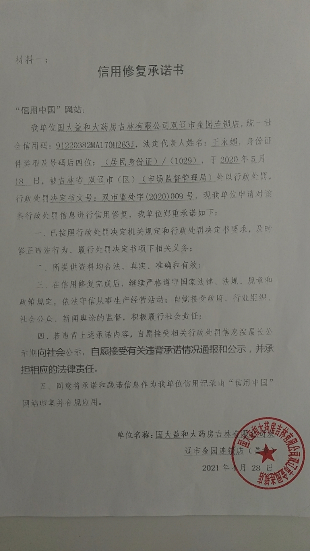 国大益和大药房吉林有限公司双辽市金园连锁店.jpg