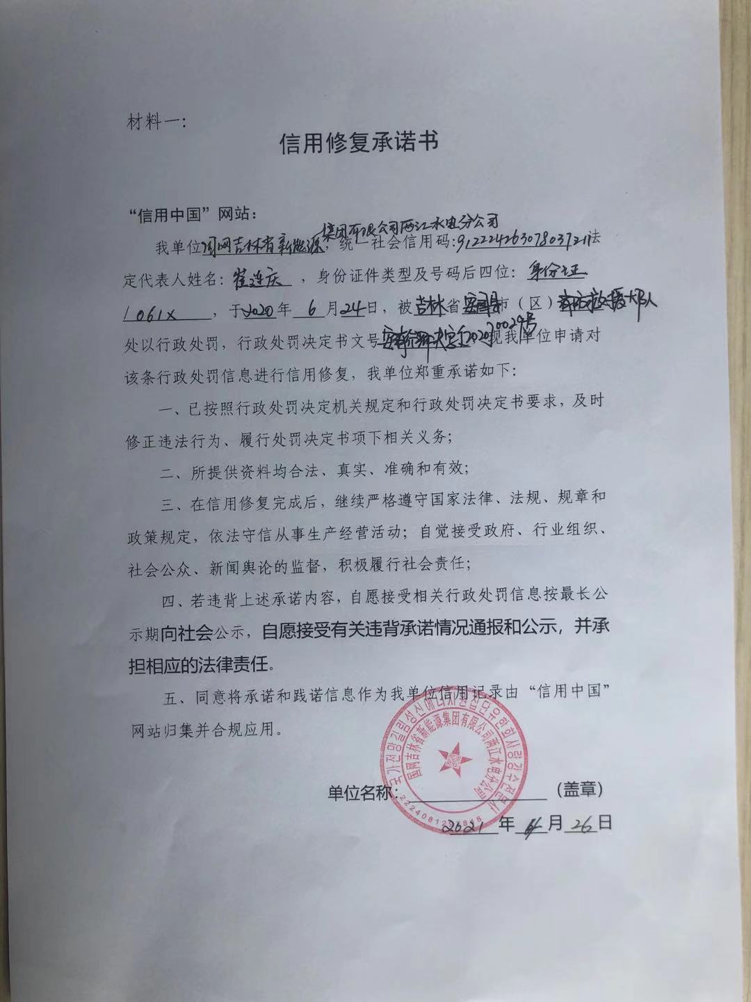 国网吉林省新能源集团有限公司两江水电分公司.jpg