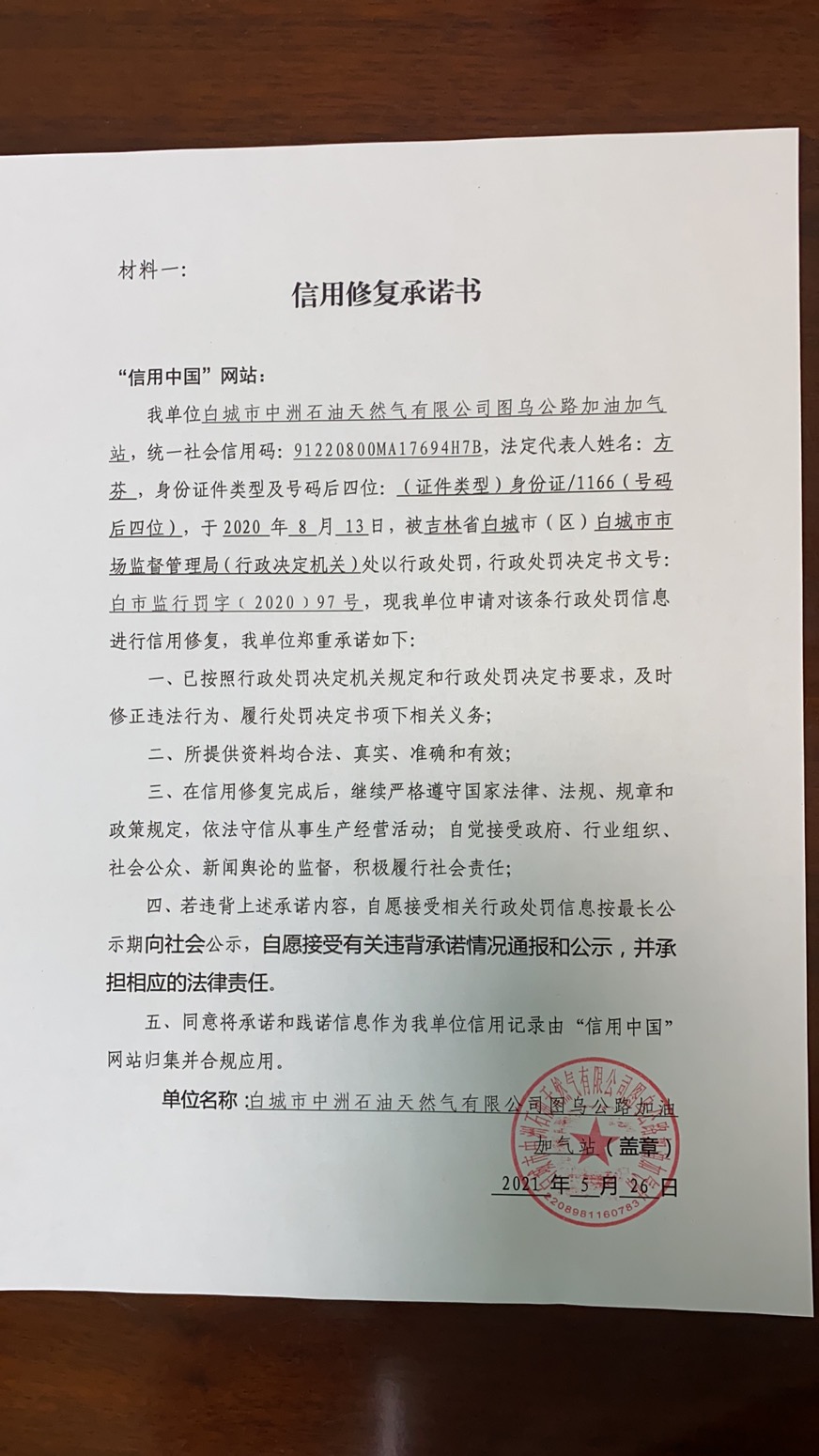 白城市中洲石油天然气有限公司图乌公路加油加气站.jpg